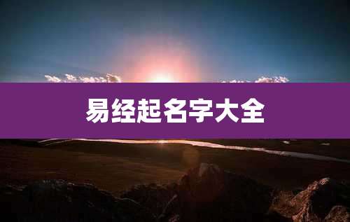 易经起名字大全