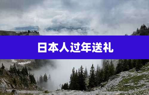 日本人过年送礼