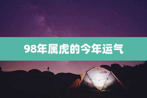 98年属虎的今年运气