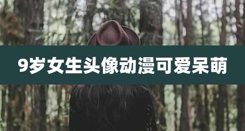 9岁女生头像动漫可爱呆萌