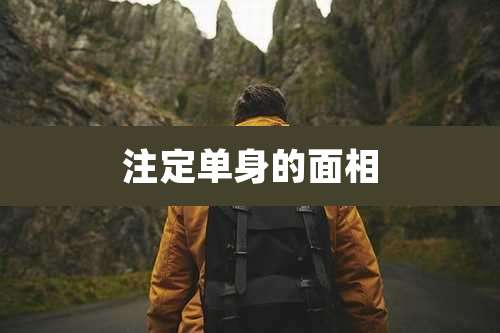 注定单身的面相