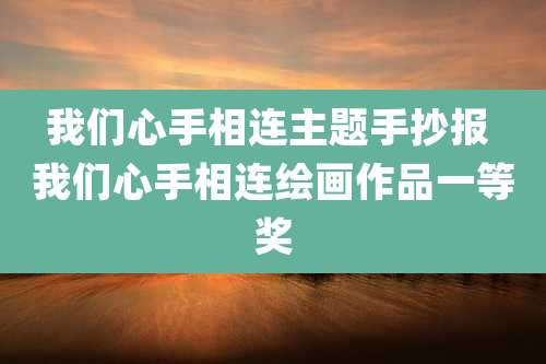 我们心手相连主题手抄报 我们心手相连绘画作品一等奖
