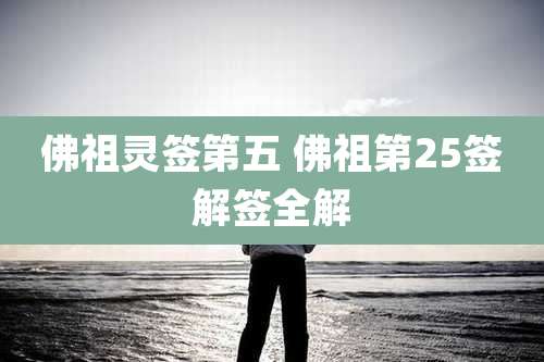 佛祖灵签第五 佛祖第25签解签全解