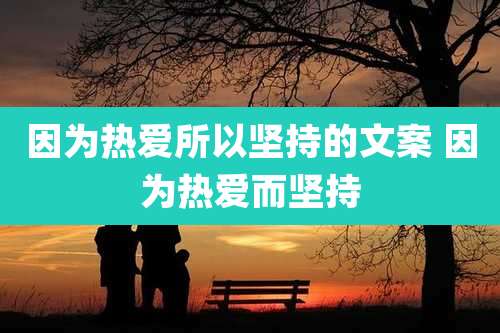因为热爱所以坚持的文案 因为热爱而坚持