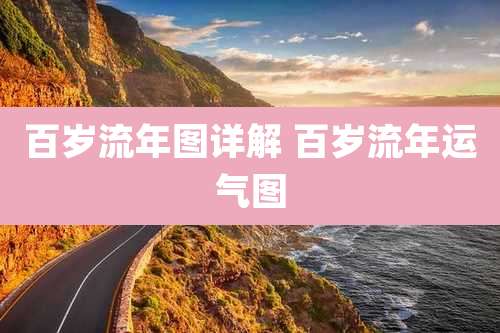 百岁流年图详解 百岁流年运气图