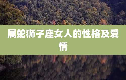 属蛇狮子座女人的性格及爱情
