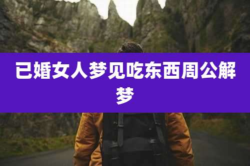 已婚女人梦见吃东西周公解梦