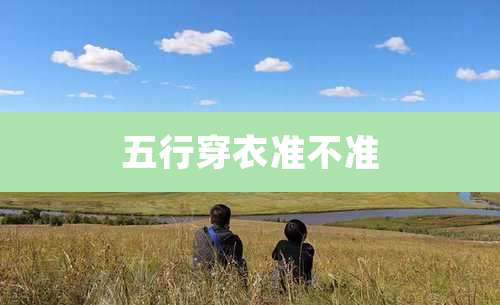 五行穿衣准不准