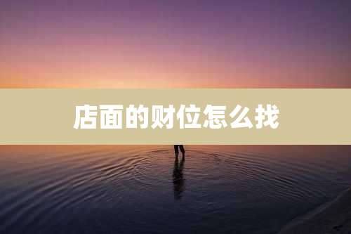 店面的财位怎么找