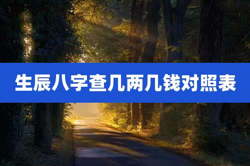 生辰八字查几两几钱对照表