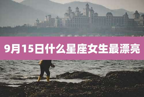9月15日什么星座女生最漂亮