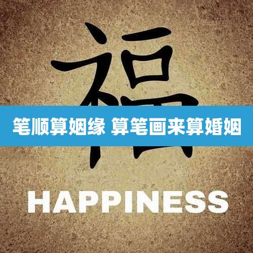 笔顺算姻缘 算笔画来算婚姻