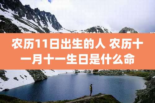农历11日出生的人 农历十一月十一生日是什么命