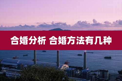 合婚分析 合婚方法有几种