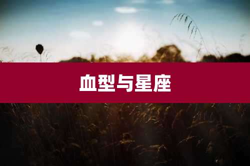 血型与星座