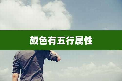 颜色有五行属性