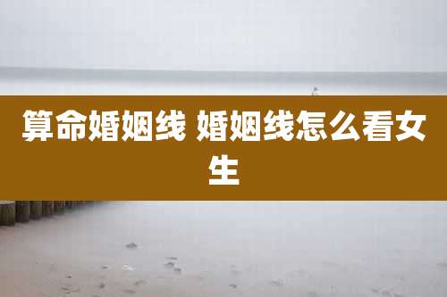 算命婚姻线 婚姻线怎么看女生