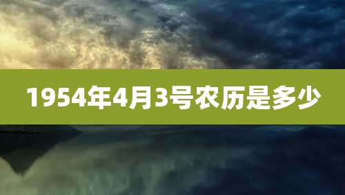 1954年4月3号农历是多少