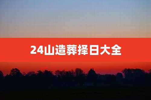 24山造葬择日大全