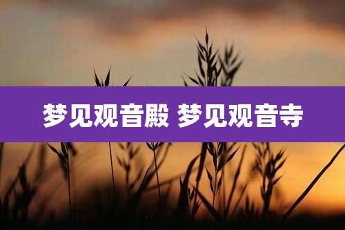 梦见观音殿 梦见观音寺