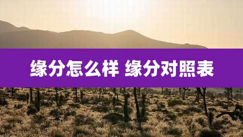 缘分怎么样 缘分对照表