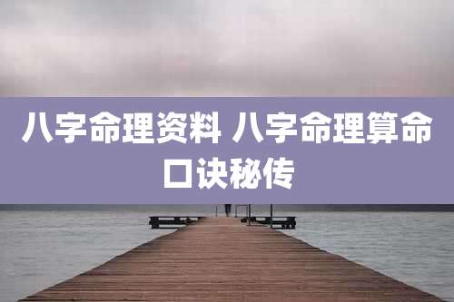 八字命理资料 八字命理算命口诀秘传