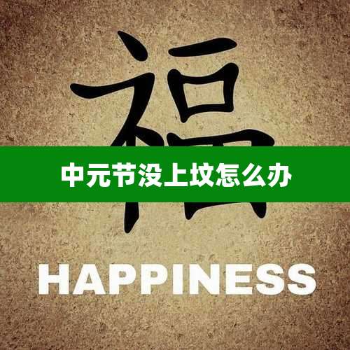 中元节没上坟怎么办
