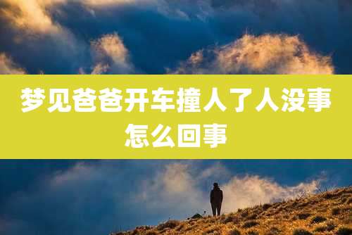 梦见爸爸开车撞人了人没事怎么回事