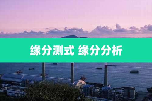 缘分测式 缘分分析