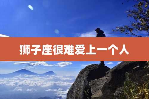 狮子座很难爱上一个人