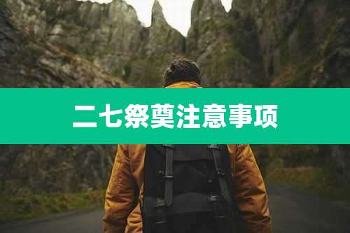 二七祭奠注意事项