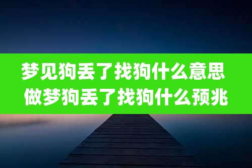 梦见狗丢了找狗什么意思 做梦狗丢了找狗什么预兆