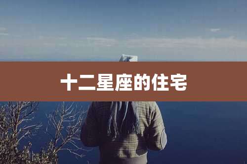 十二星座的住宅