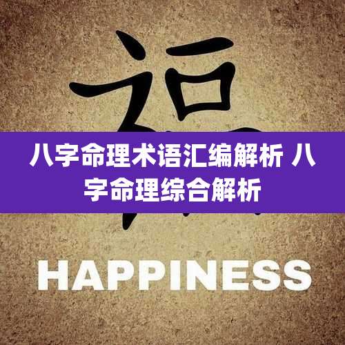 八字命理术语汇编解析 八字命理综合解析