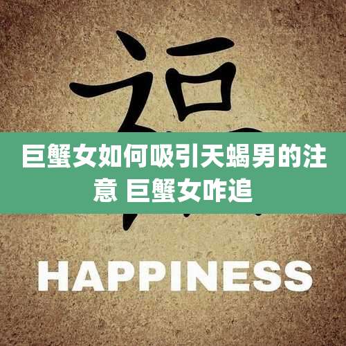 巨蟹女如何吸引天蝎男的注意 巨蟹女咋追