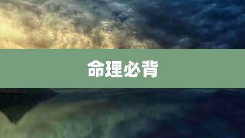 命理必背