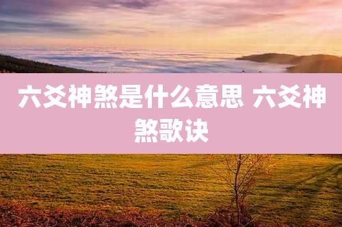 六爻神煞是什么意思 六爻神煞歌诀