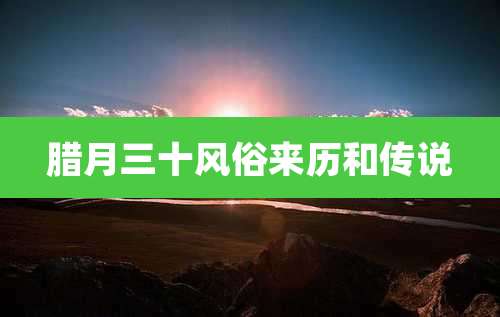 腊月三十风俗来历和传说