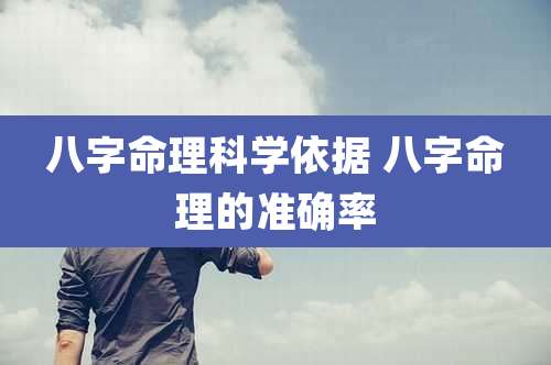 八字命理科学依据 八字命理的准确率