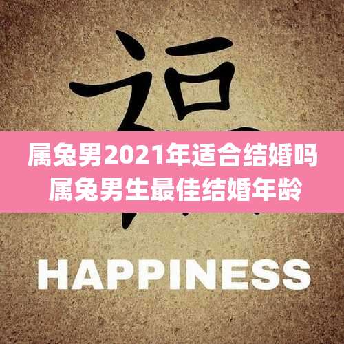 属兔男2021年适合结婚吗 属兔男生最佳结婚年龄