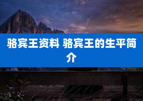 骆宾王资料 骆宾王的生平简介