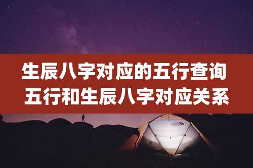 生辰八字对应的五行查询 五行和生辰八字对应关系