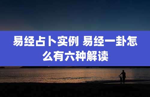 易经占卜实例 易经一卦怎么有六种解读