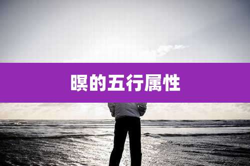 暝的五行属性