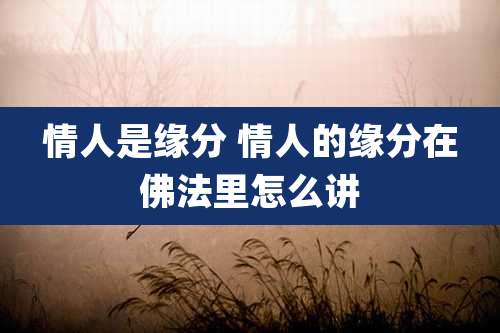 情人是缘分 情人的缘分在佛法里怎么讲