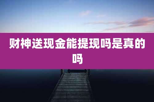 财神送现金能提现吗是真的吗