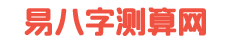 易八字测算网